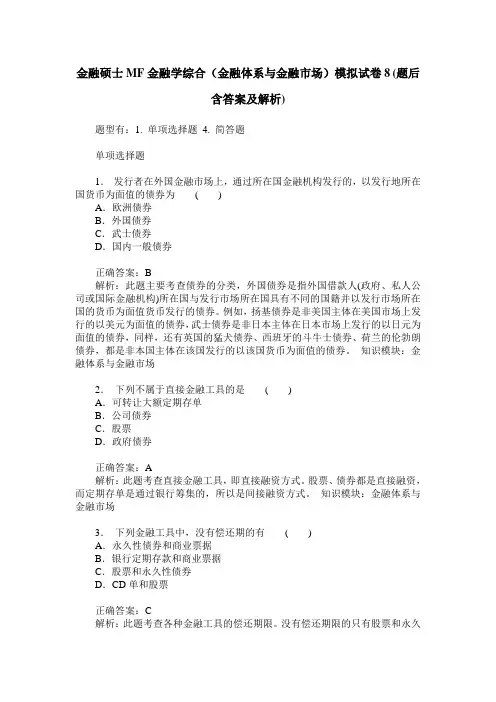 金融硕士MF金融学综合(金融体系与金融市场)模拟试卷8(题后含答