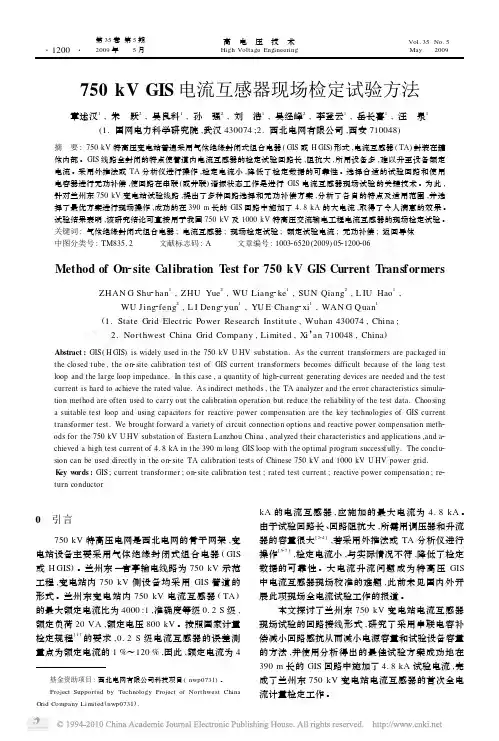 750kVGIS电流互感器现场检定试验方法