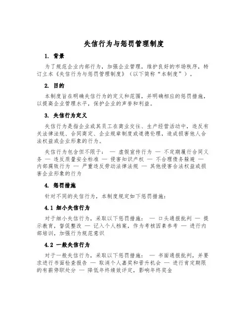失信行为与处罚管理制度
