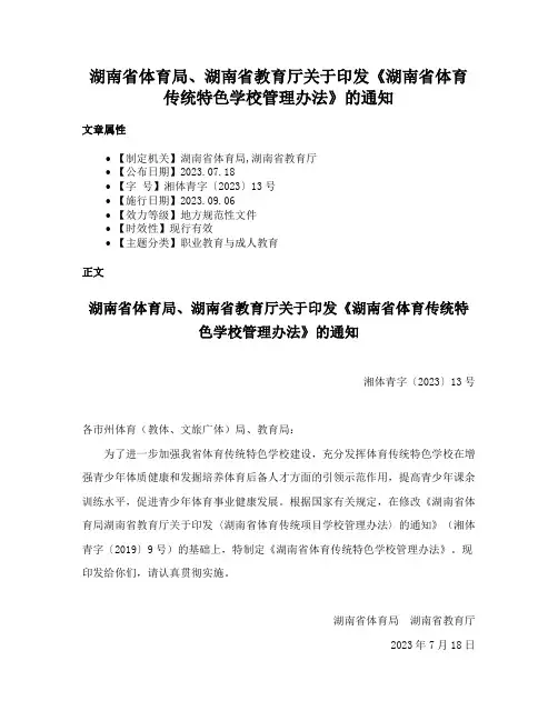 湖南省体育局、湖南省教育厅关于印发《湖南省体育传统特色学校管理办法》的通知