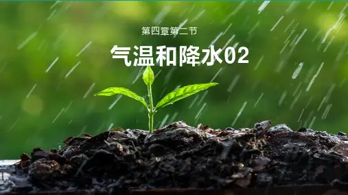气温和降水(第2课时)七年级地理上册课件(湘教版)