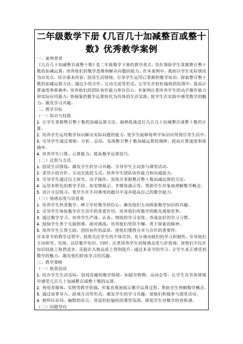 二年级数学下册《几百几十加减整百或整十数》优秀教学案例