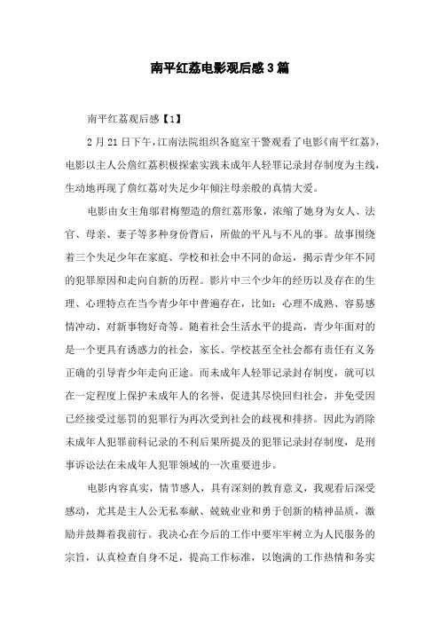南平红荔电影观后感3篇