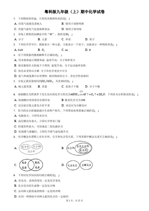 粤科版初中化学九年级(上)期中化学试卷-附答案和解析
