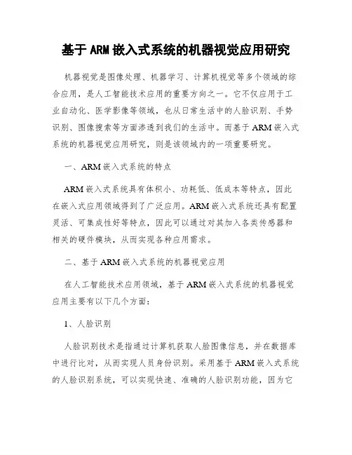 基于ARM嵌入式系统的机器视觉应用研究