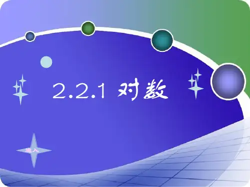 对数与对数运算第一课时(公开课精品课件).
