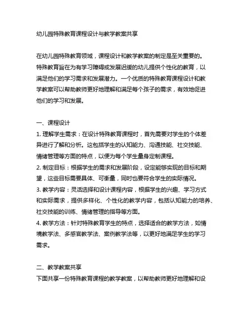 幼儿园特殊教育课程设计与教学教案分享