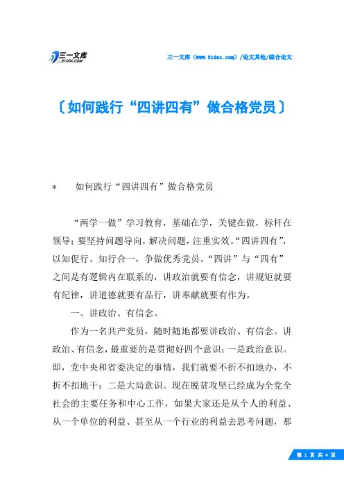 如何践行“四讲四有”做合格党员