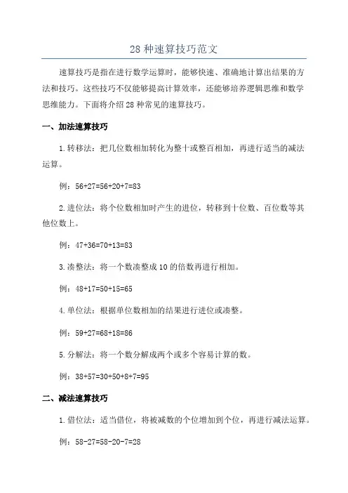 28种速算技巧范文