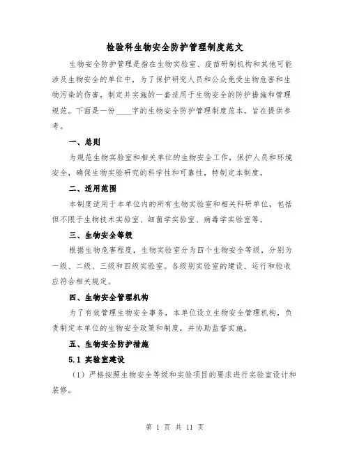 检验科生物安全防护管理制度范文(4篇)