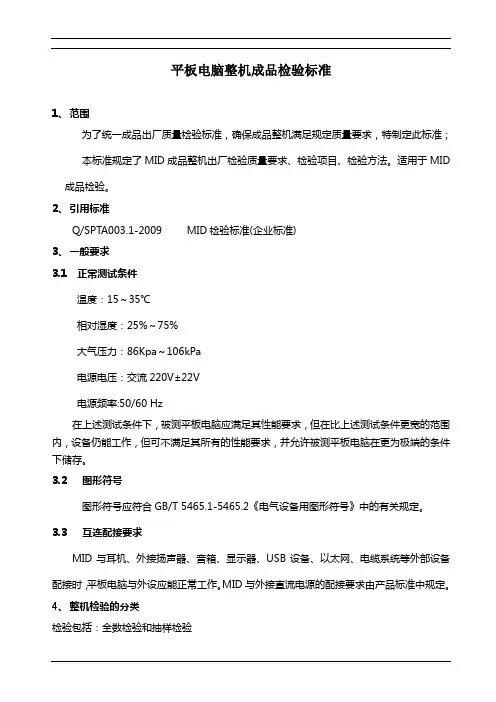 平板电脑成品检验标准