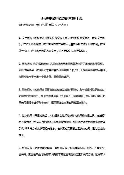 开通地铁前需要注意什么