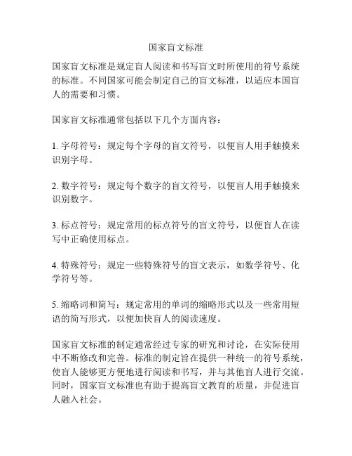 国家盲文标准