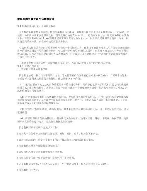 数据仓库主题设计及元数据设计