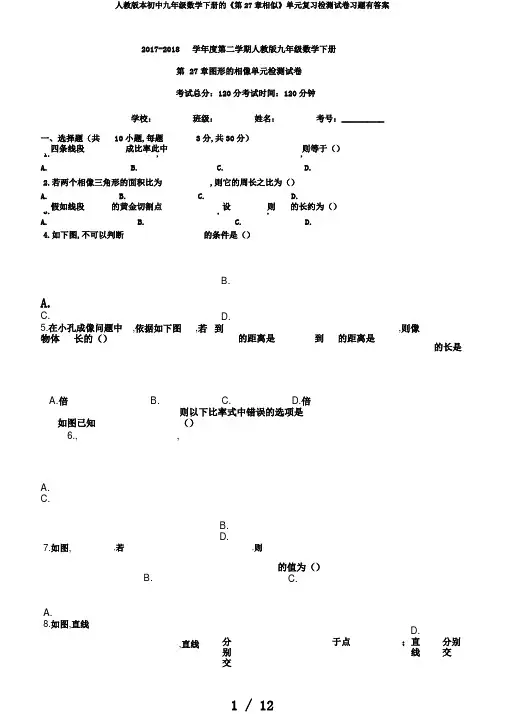 人教版本初中九年级数学下册的《第27章相似》单元复习检测试卷习题有答案