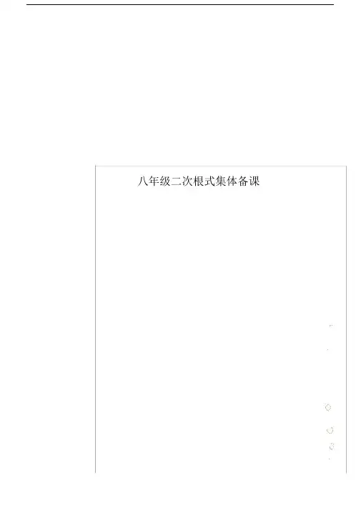 八年级二次根式集体备课.docx