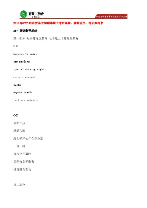 2016年对外经济贸易大学翻译硕士考研真题解析、考研百科知识总结、考研大纲