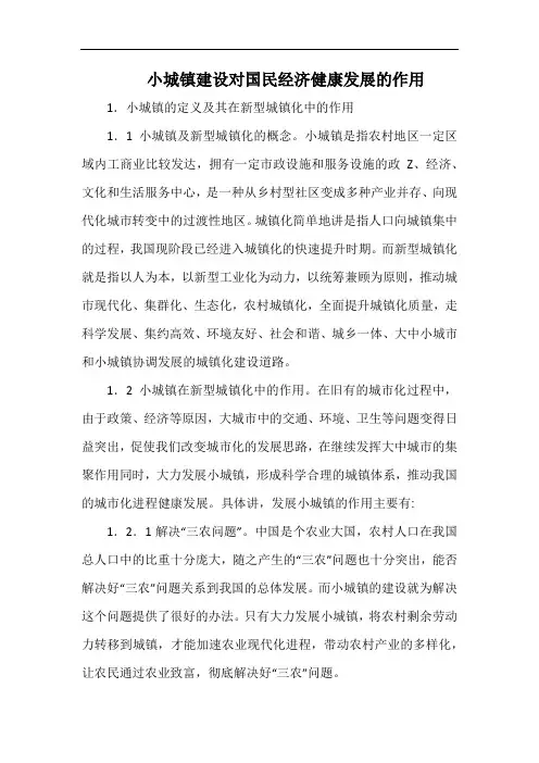 小城镇建设对国民经济健康发展的作用.docx