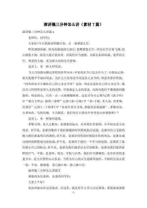 演讲稿三分钟怎么讲(素材7篇)