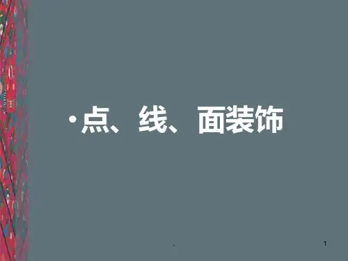 点线面装饰画PPT课件