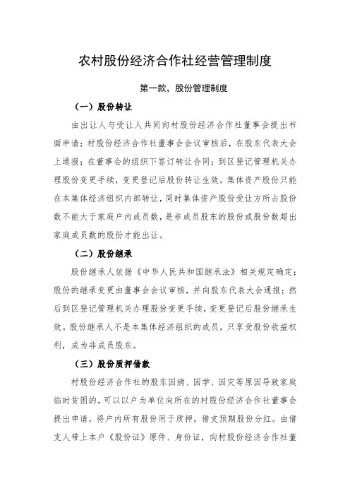 农村股份经济合作社经营管理制度