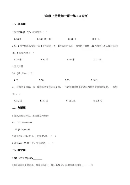 三年级数学北师大版(上册)1.3过河北师大版(2014秋)(含答案)