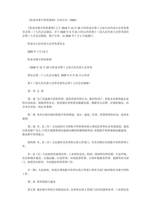 《阳泉市集中供热条例》公布公告(2020)