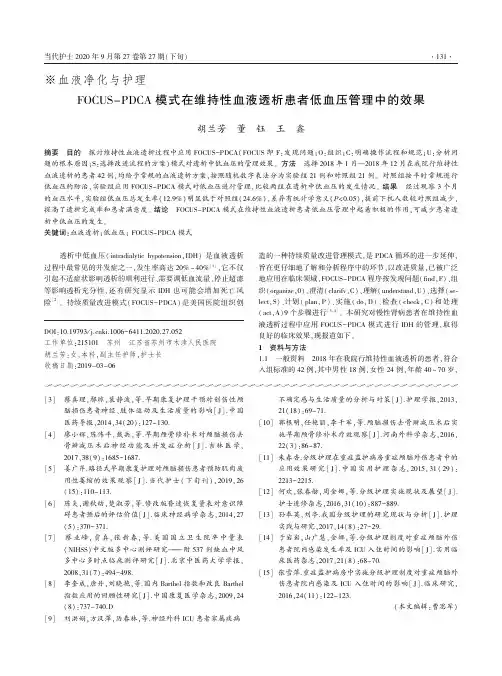 FOCUS-PDCA模式在维持性血液透析患者低血压管理中的效果