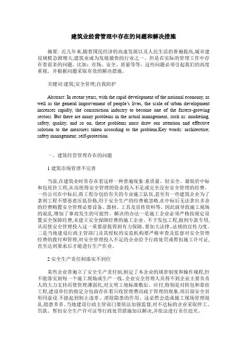建筑业经营管理中存在的问题和解决措施
