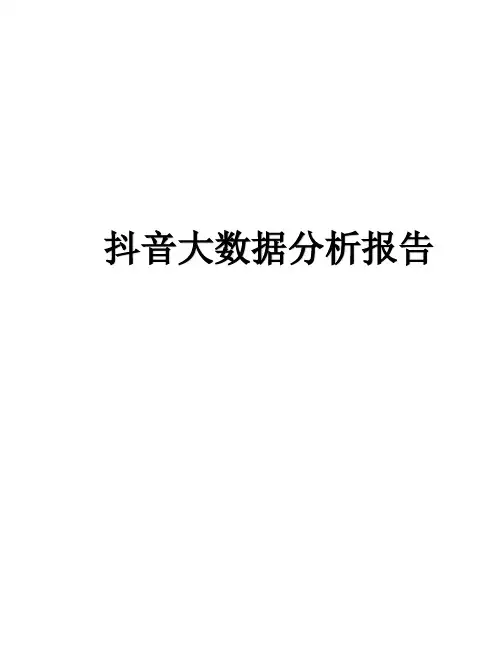 最新抖音大数据分析报告