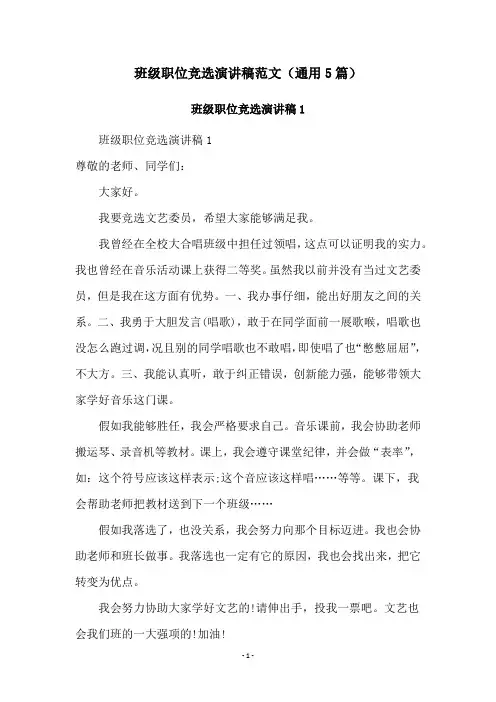 班级职位竞选演讲稿范文(通用5篇)