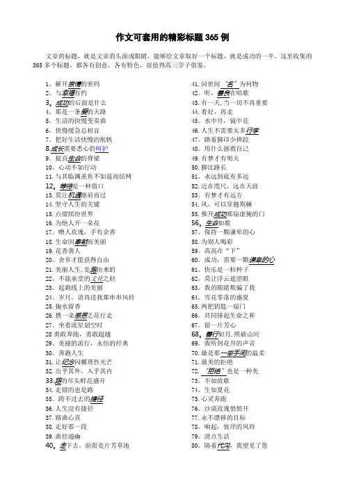 作文可套用的精彩标题三百六十五例
