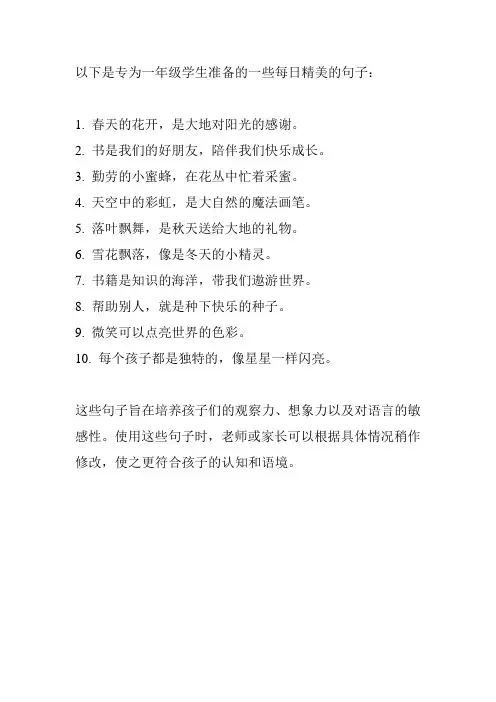 一年级每天一句精美的句子