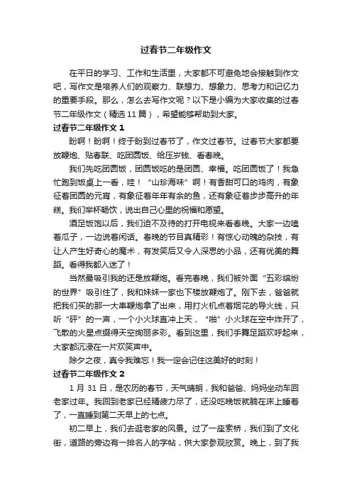 过春节二年级作文（精选11篇）