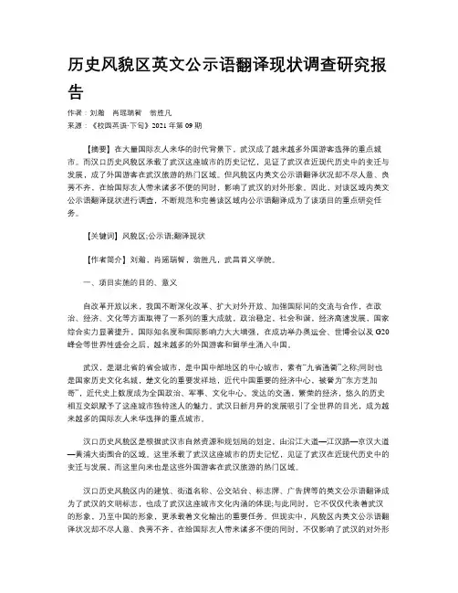 历史风貌区英文公示语翻译现状调查研究报告