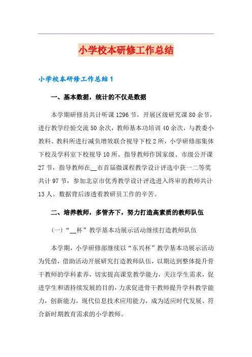 小学校本研修工作总结