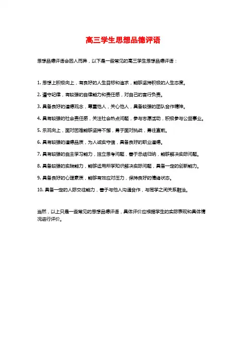 高三学生思想品德评语