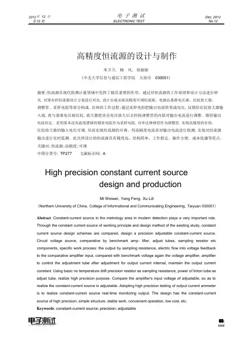 高精度恒流源的设计与制作_米卫卫.pdf