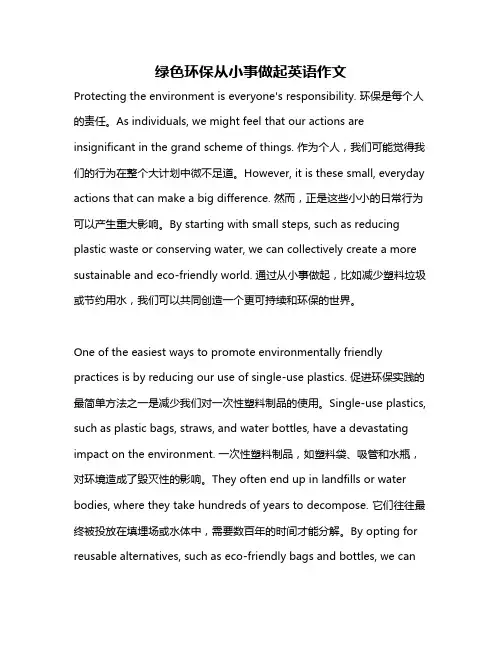 绿色环保从小事做起英语作文