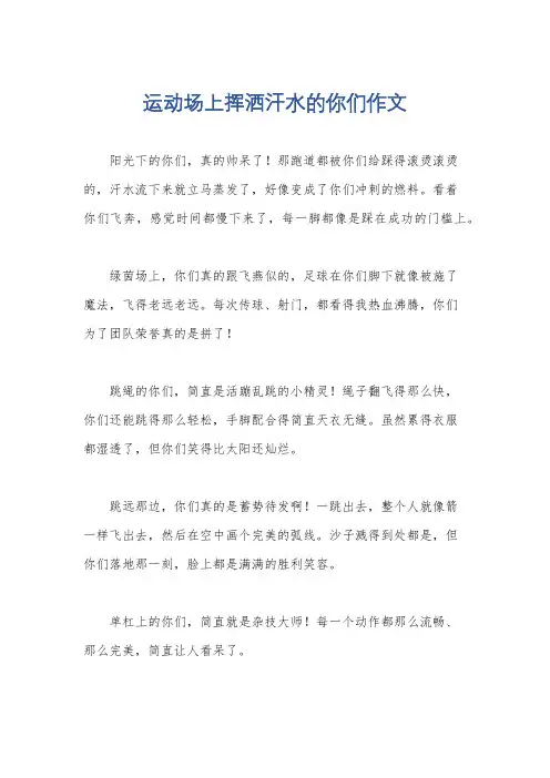 运动场上挥洒汗水的你们作文