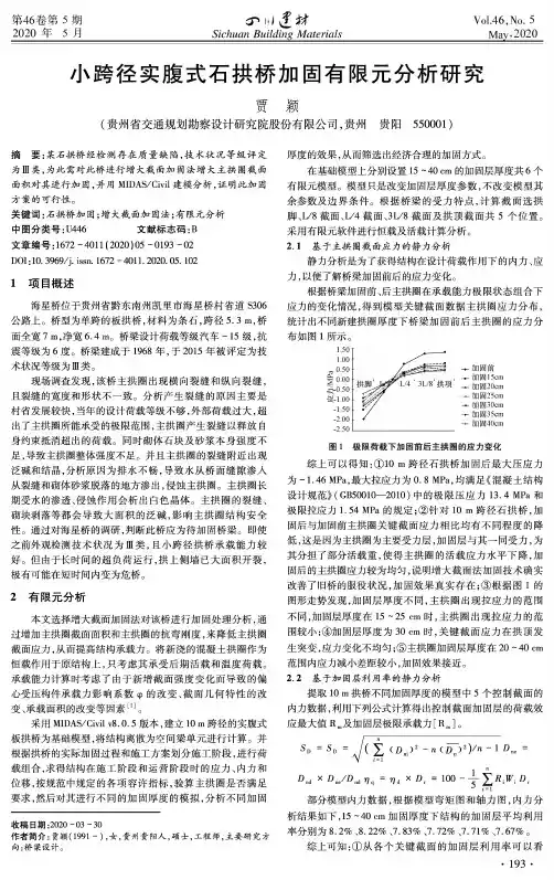 小跨径实腹式石拱桥加固有限元分析研究