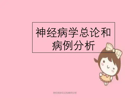 神经病学总论及病例分析