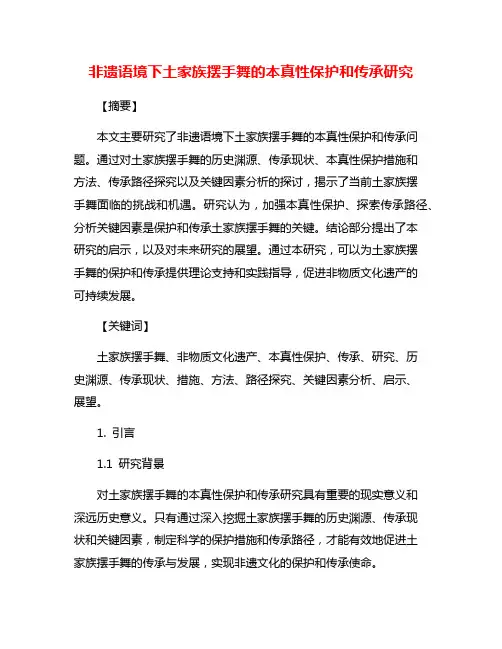 非遗语境下土家族摆手舞的本真性保护和传承研究