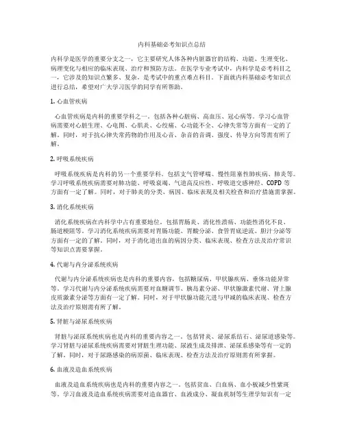 内科基础必考知识点总结