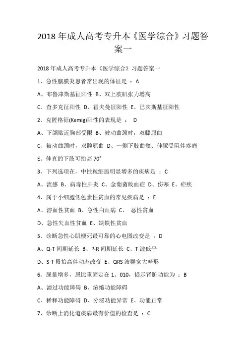2018年成人高考专升本《医学综合》习题答案一