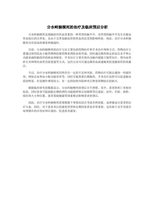 分水岭脑梗死的治疗及临床预后分析
