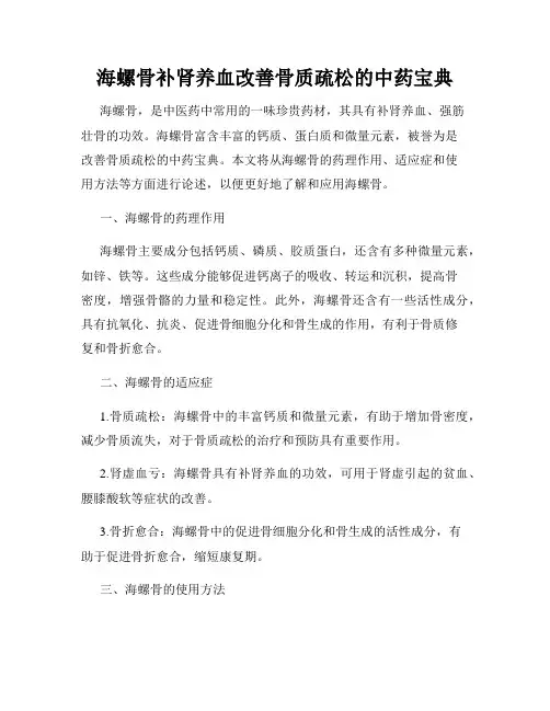 海螺骨补肾养血改善骨质疏松的中药宝典