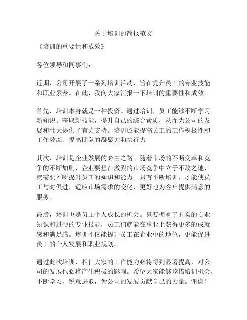 关于培训的简报范文