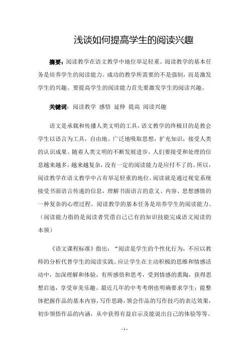 浅谈如何提高学生的阅读兴趣