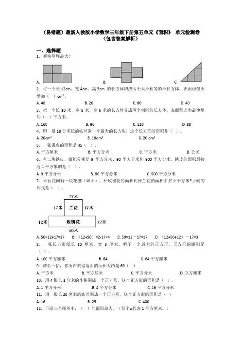 (易错题)最新人教版小学数学三年级下册第五单元《面积》 单元检测卷(包含答案解析)